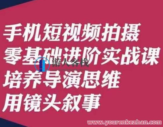 手机短视频拍摄零基础进阶实战课，培养导演思维用镜头叙事唐先生，唐先生导演思维，手机短视频拍摄零基础进阶实战课——用镜头语言讲述故事艺术