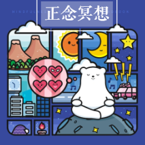 减压、提升专注力，家庭的必备工具，儿童正念冥想音频专辑，减压助成长，家庭必备的专注力提升工具——儿童正念冥想音频专辑