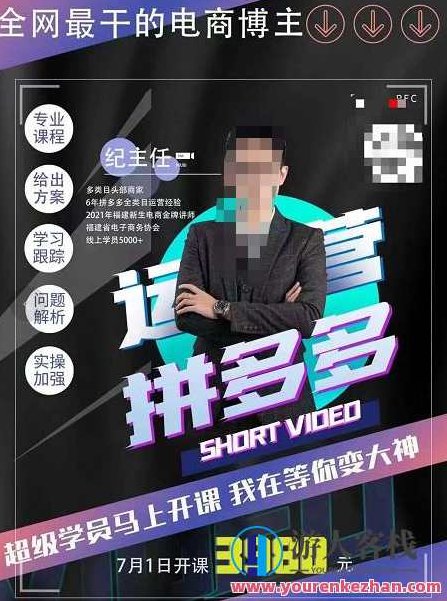 纪主任·拼多多运营课,超级学员线上班,21天蜕变,小白也能成大神,纪主任揭秘,拼多多运营课——超级学员蜕变之旅,21天小白变大神的奇迹之路,课程,第1张 纪主任·拼多多运营课,超级学员线上班,21天蜕变,小白也能成大神,纪主任揭秘,拼多多运营课——超级学员蜕变之旅,21天小白变大神的奇迹之路,课程,第1张