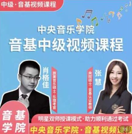 新版中央音乐学院【中级】音基视频课_艺雅教育，新版中央音乐学院中级音基视频课艺雅教育全新上线,视频,第1张