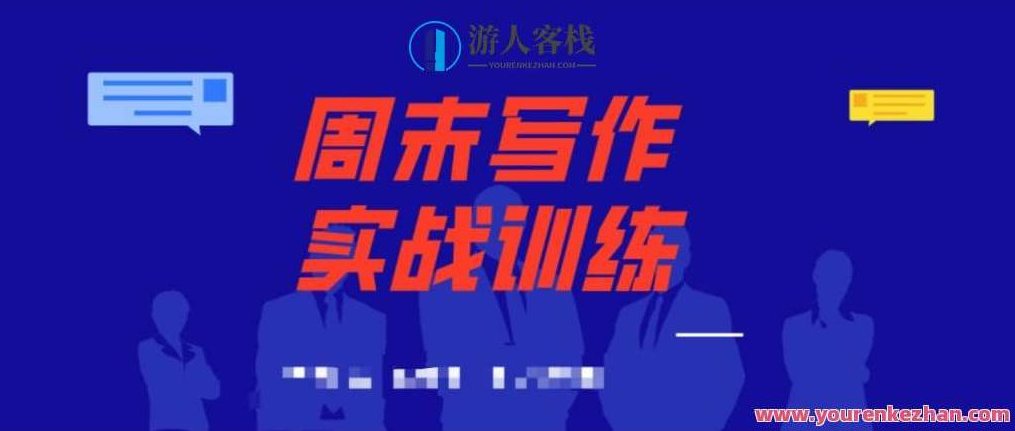 周末写作实战训练营 《解构特稿DNA,好故事从何而来》 《为什么讲好一个故事很重要?》 百度云盘分享,周末写作秘籍,揭秘特稿DNA,故事之源探索,518智库,百度云盘分享,秘籍,第1张 周末写作实战训练营 《解构特稿DNA,好故事从何而来》 《为什么讲好一个故事很重要?》 百度云盘分享,周末写作秘籍,揭秘特稿DNA,故事之源探索,518智库,百度云盘分享,秘籍,第1张