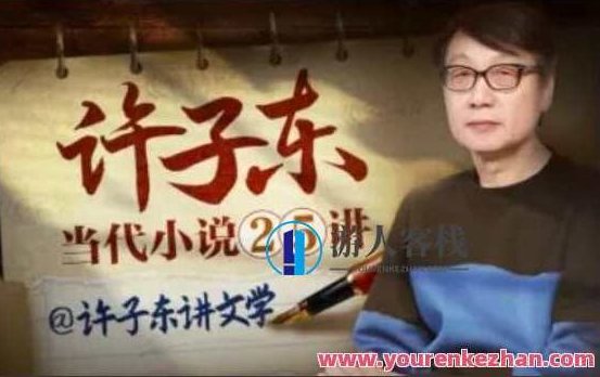 许子东·当代小说25讲,课程,第1张 许子东·当代小说25讲,课程,第1张