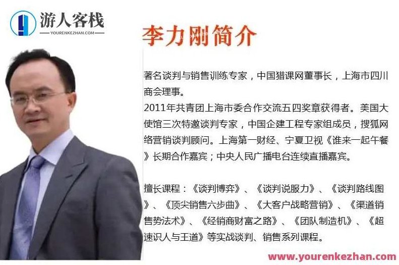 谈判销售大师李力刚精品课程合集百度云分享,李力刚谈判销售秘籍合集,课程,518智库,合集,第1张 谈判销售大师李力刚精品课程合集百度云分享,李力刚谈判销售秘籍合集,课程,518智库,合集,第1张