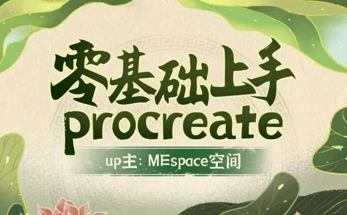 零基础上手Procreate，零基础如何快速上手Procreate绘画工具？