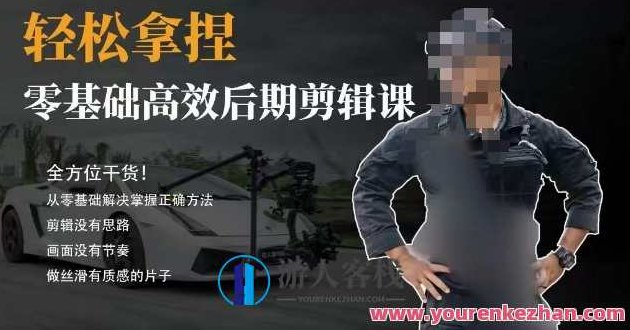 胡子不拍车的轻松后期剪辑课，全方位干货，从零基础解决掌握正确方法，胡子不拍车，零基础轻松掌握后期剪辑的正确方法，全方位干货分享，助你快速成长！