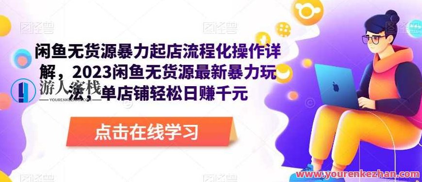 闲鱼无货源暴力起店流程化操作详解，2023闲鱼无货源最新暴力玩法，单店铺轻松日赚千元，闲鱼无货源快速盈利策略，2023年最新暴力起店流程化操作详解，单店铺日赚千元实战指南