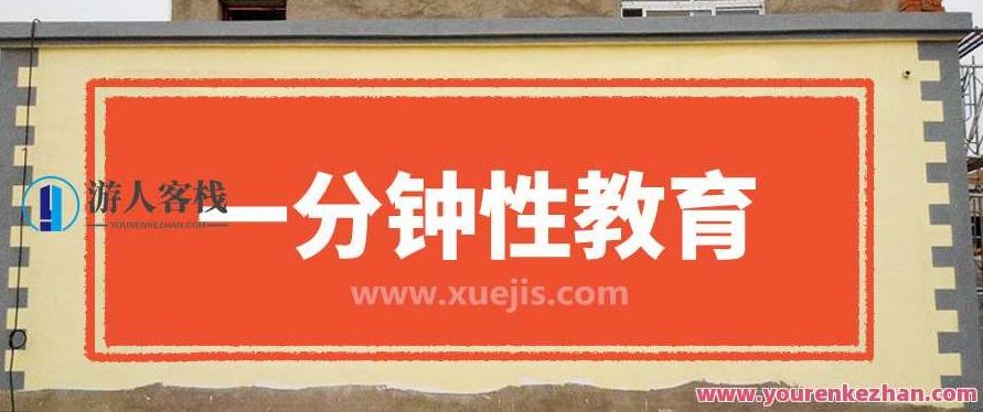 一分钟性教育 百度云盘分享，一键掌握性教育秘籍，百度云盘分享速递,518智库,百度云盘分享,秘籍,第1张