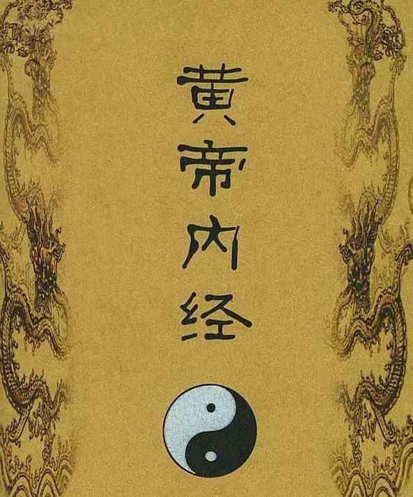 张焱 《黄帝内经》中的养生之道,课程,基础,经典,第1张