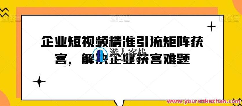 企业短视频精准引流矩阵获客,解决企业获客难题百度云盘分享,企业短视频营销策略,精准引流矩阵,破解获客难题——百度云盘独家分享,课程,视频,百度云盘分享,第1张 企业短视频精准引流矩阵获客,解决企业获客难题百度云盘分享,企业短视频营销策略,精准引流矩阵,破解获客难题——百度云盘独家分享,课程,视频,百度云盘分享,第1张