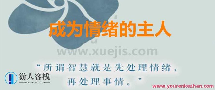 爱自己,成为情绪的主人 百度云盘分享,情绪掌控者,自我关爱,百度云盘分享,第1张 爱自己,成为情绪的主人 百度云盘分享,情绪掌控者,自我关爱,百度云盘分享,第1张