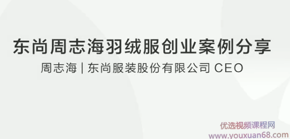 东尚周志海羽绒服创业案例分享，东尚周志海，羽绒服行业的创新与创业之路分享,创业,讲座,第1张