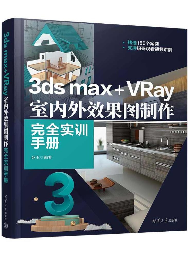 《Vray完全指导手册(第二版)》DVD+PDF，Vray完全指导手册第二版，高清渲染与效果制作全攻略DVD+PDF