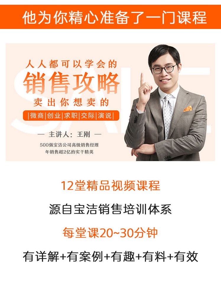 微课程 你懂得销售自己及他人吗?微课程,销售技巧,如何有效展示自己与他人?
