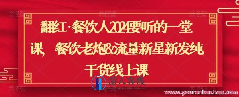 翻红餐饮人2024要听一堂课干货线上课