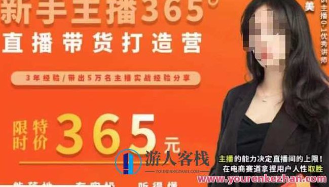 创美·新手主播365°直播带货打造营，主播得能力决定直播间的上限，在电商赛道拿捏用户人性取胜，创美·新手主播365天进阶之路，直播带货实战打造营，以主播能力为基石，电商赛道中的人性洞察与胜利之道,课程,第1张