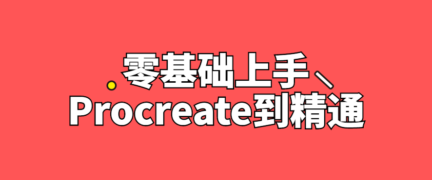 零基础上手Procreate到精通教程