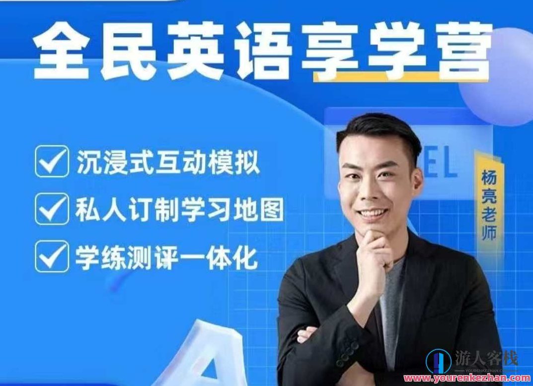 杨亮英语享学营level 1-5 百度云盘分享，杨亮英语进阶之路，Level 1至Level 5百度云盘资源分享