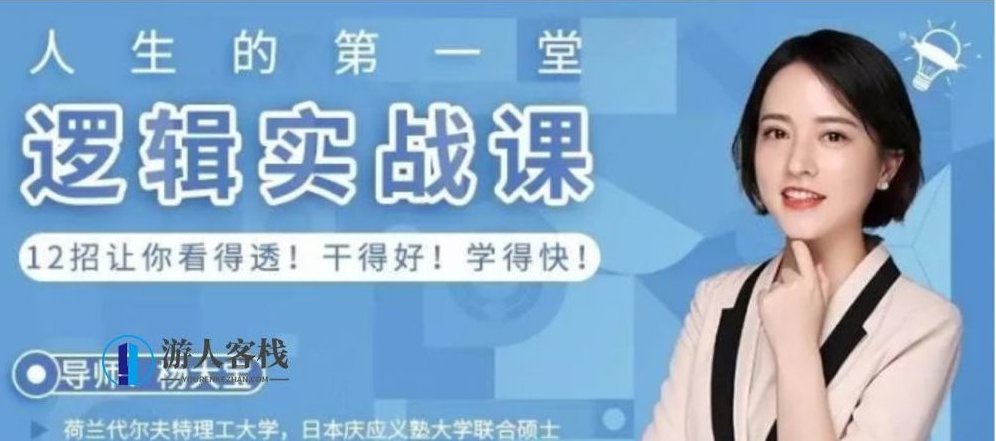 杨大宝-实用逻辑训练营,教会你各种工作常用的逻辑思维方法 会议、演讲、谈判?4步让你的表达步步为赢,课程,演讲,第1张 杨大宝-实用逻辑训练营,教会你各种工作常用的逻辑思维方法 会议、演讲、谈判?4步让你的表达步步为赢,课程,演讲,第1张