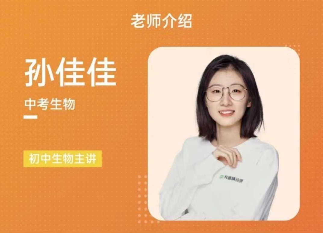 有道孙佳佳老师生物（中考磨砺班）孙佳佳老师中考磨砺班，生物知识深度解析与提升,课程,2020年,第1张