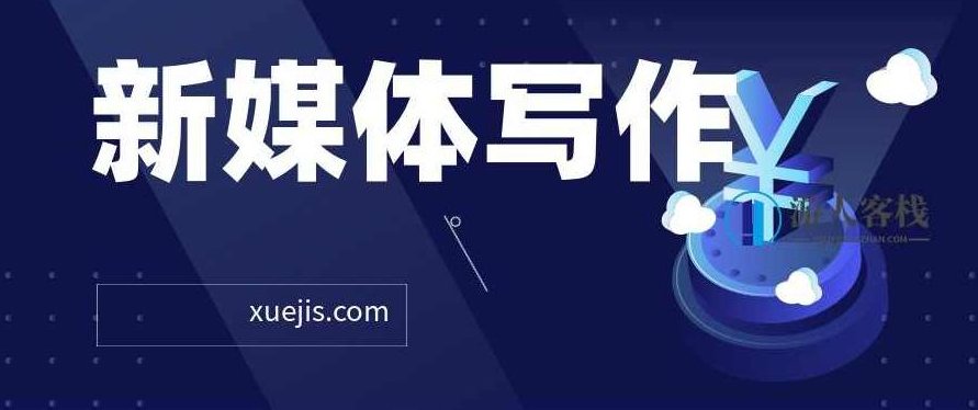 新媒体写作从0到1,教你轻松写出10W+爆文 百度云盘分享,新媒体写作入门,从零到一教你轻松写出10W+爆文,百度云盘分享,第1张 新媒体写作从0到1,教你轻松写出10W+爆文 百度云盘分享,新媒体写作入门,从零到一教你轻松写出10W+爆文,百度云盘分享,第1张