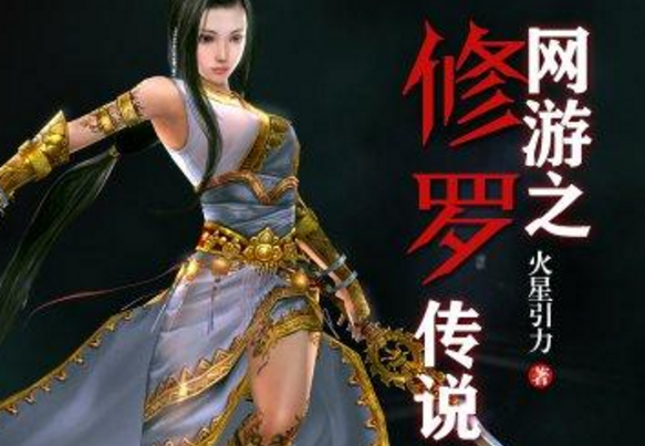 网游之修罗传说 （播音-风间岚月) 001-616集，网游之修罗传说，风间岚月篇 001-616集后传