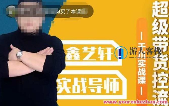 包农鑫·全是实操千川实战课，超级带货控流，直播带货​千川全面实战打法，包农鑫，千川直播带货实战秘籍——超级控流术与全面策略解析