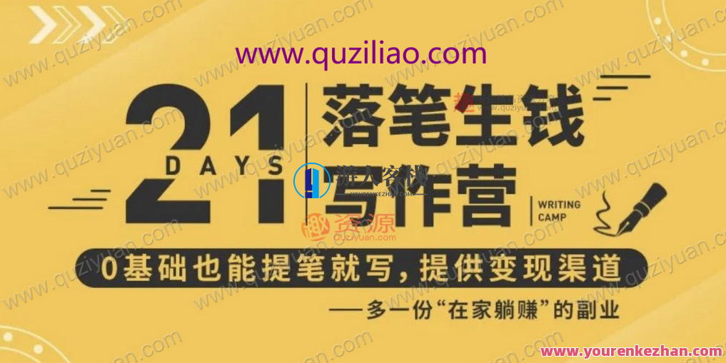 21天让你落笔生钱写作训练营，0基础也能提笔就开写，多一份在家躺赚的副业！ 百度云盘分享，21天高效写作训练营，从零开始，轻松开启副业之路，让你落笔生金，百度云盘分享助力！