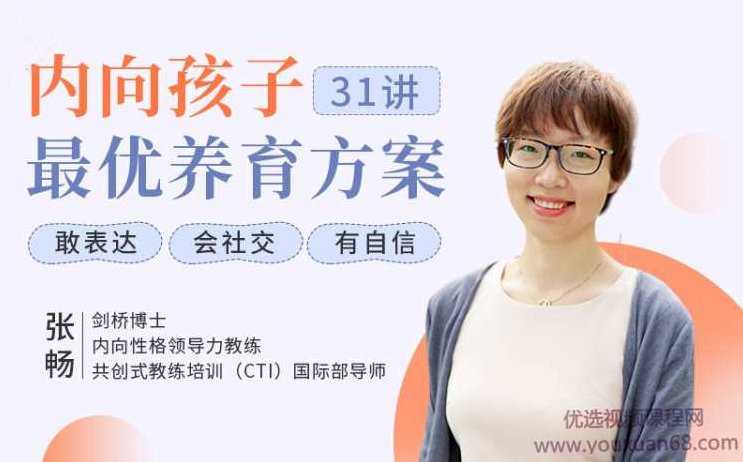 聚焦6大内向天生优势，轻松养出优秀内向孩子，内向孩子最优养育方案，六大内向特质助力成长，内向孩子的天然优势与最佳养育策略,课程,第1张