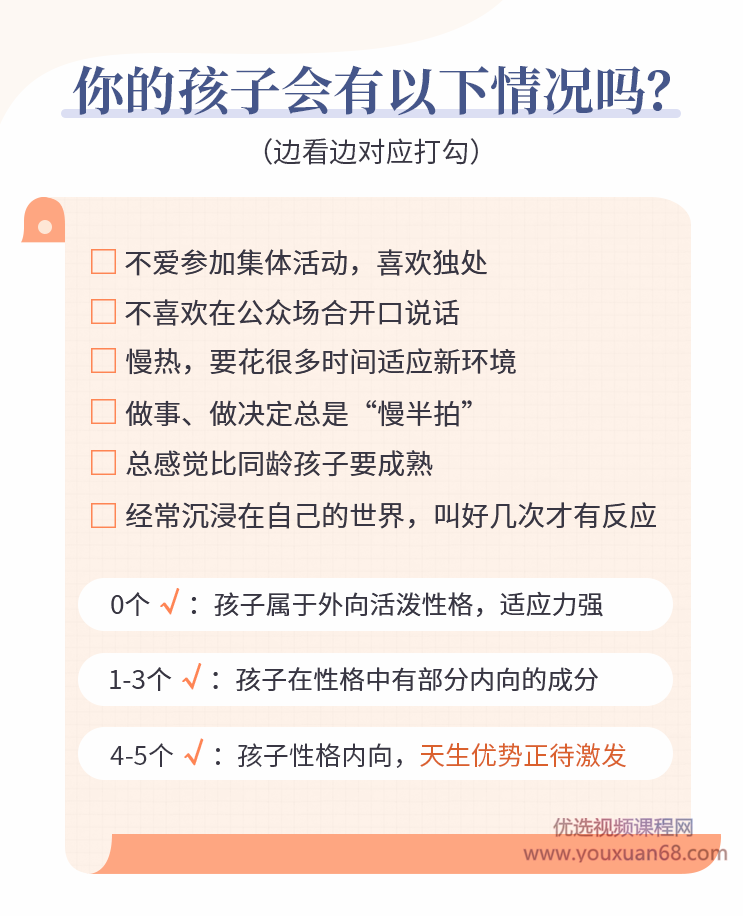 聚焦6大内向天生优势，轻松养出优秀内向孩子，内向孩子最优养育方案，六大内向特质助力成长，内向孩子的天然优势与最佳养育策略,课程,第2张