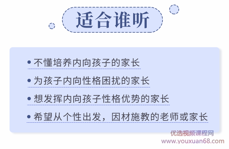 聚焦6大内向天生优势，轻松养出优秀内向孩子，内向孩子最优养育方案，六大内向特质助力成长，内向孩子的天然优势与最佳养育策略,课程,第8张