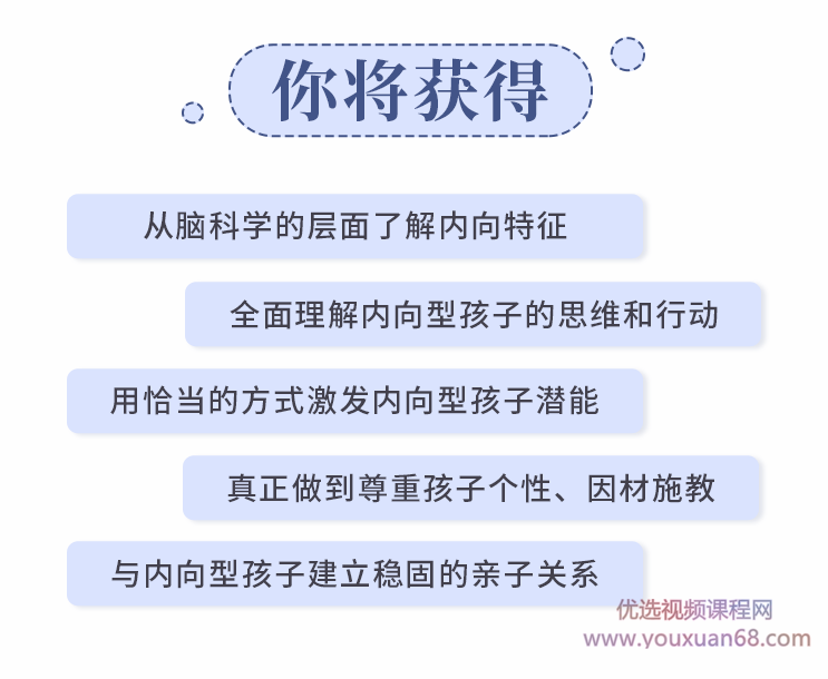 聚焦6大内向天生优势，轻松养出优秀内向孩子，内向孩子最优养育方案，六大内向特质助力成长，内向孩子的天然优势与最佳养育策略,课程,第7张