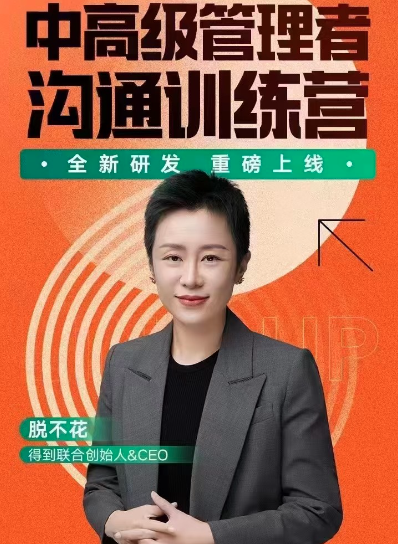 脱不花·中高级管理者沟通训练营，脱不花·中高级管理者沟通艺术与领导力训练营