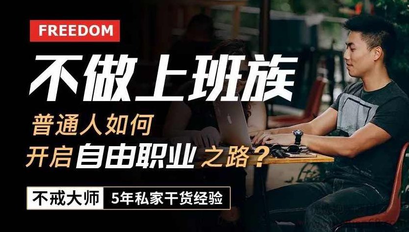 不做上班族，普通人如何开启自由职业之路？把兴趣变成一生的事业，如何开启自由职业之路，将兴趣转化为事业，普通人也能做到的自由之路！