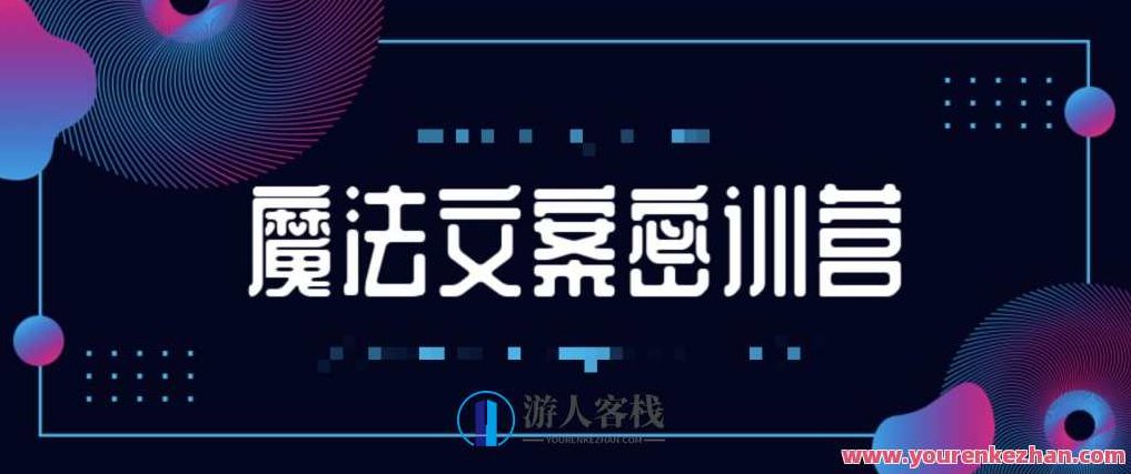 魔法文案密训营 百度云盘分享，魔法文案密训营，百度云盘独家分享与深度解析