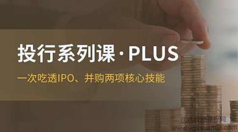 投行系列PLUS课程价值799元，投行PLUS系列课程，价值799元的专业金融知识宝典,课程,故事,设计,第1张