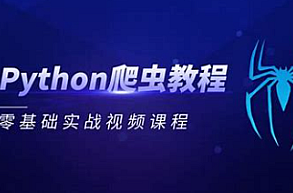 python-肉丝-零基础入门移动端爬虫培训班，Python零基础入门移动端爬虫培训班——肉丝带你轻松上手