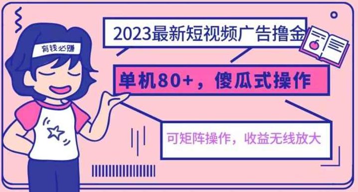 2023最新玩法短视频广告撸金,亲测单机收益80+,可矩阵,傻瓜式操作,小白可上手【揭秘】2023年短视频广告新潮流,轻松撸金,亲测高收益,矩阵模式助力,小白也能轻松上手揭秘赚钱秘诀,课程,视频,揭秘,第1张 2023最新玩法短视频广告撸金,亲测单机收益80+,可矩阵,傻瓜式操作,小白可上手【揭秘】2023年短视频广告新潮流,轻松撸金,亲测高收益,矩阵模式助力,小白也能轻松上手揭秘赚钱秘诀,课程,视频,揭秘,第1张