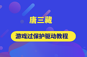 逆向-唐三藏逆向 游戏驱动教程（4门）合集，逆向工程视角下的唐三藏游戏驱动解析与教程（四合一合集）