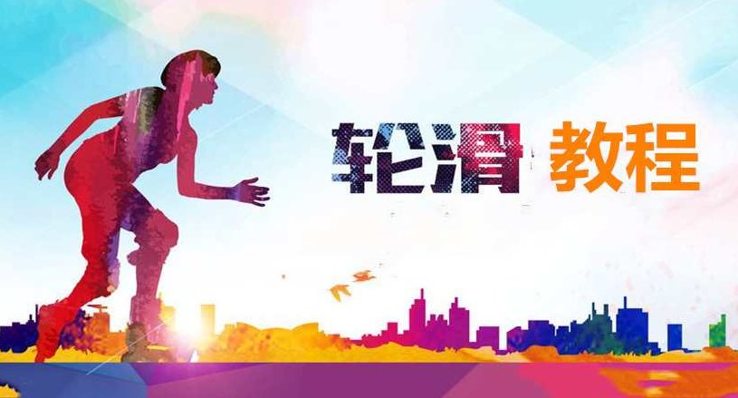 天策轮滑自学教程,天策轮滑自学教程,从零基础到高手进阶的指南,教程,高清,基础,第1张 天策轮滑自学教程,天策轮滑自学教程,从零基础到高手进阶的指南,教程,高清,基础,第1张