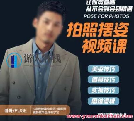 谱哥拍照摆姿课动作零基础学美姿女摄影，谱哥摄影秘籍，零基础女性美姿摆姿课，轻松掌握拍照动作