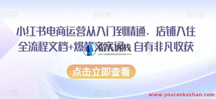 小红书电商运营从入门到精通，店铺入驻流程文档+爆款文案词，小红书电商运营，从新手入门到精通运营策略，店铺快速入驻指南+爆款文案创作秘籍,视频,教程,抖音,第1张