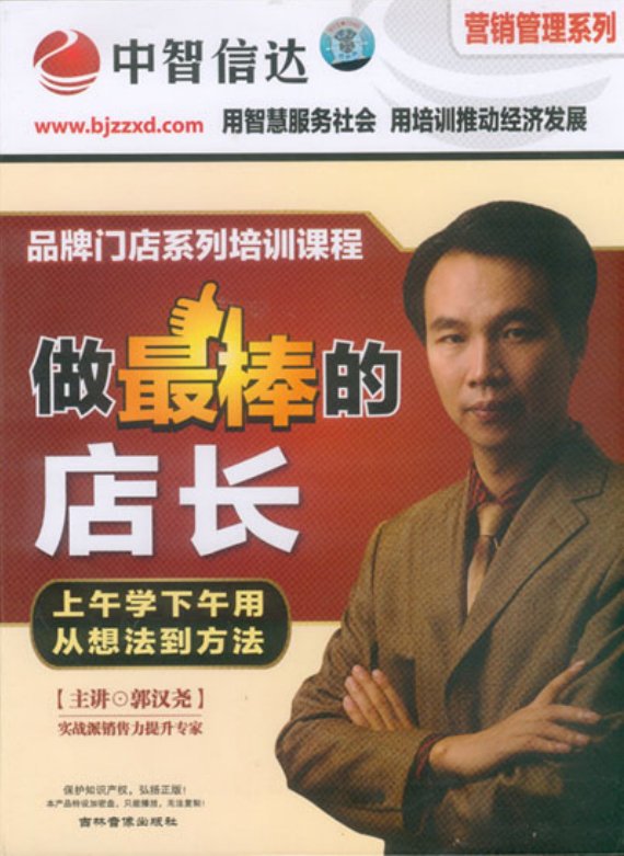 郭汉尧 做个最赚钱的经销商,郭汉尧,如何成为最成功的盈利经销商的秘诀,课程,第1张 郭汉尧 做个最赚钱的经销商,郭汉尧,如何成为最成功的盈利经销商的秘诀,课程,第1张