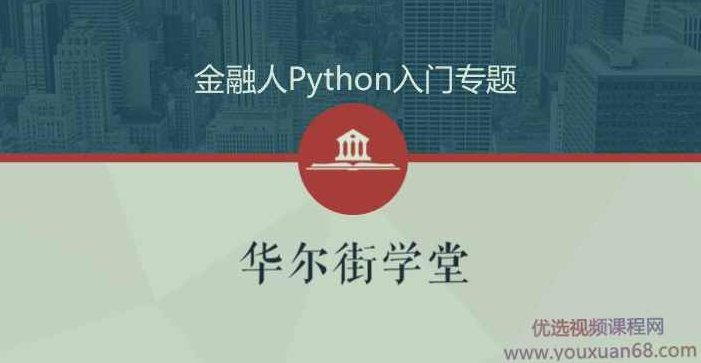 python金融实务从入门到精通（金融人零基础入门学Python）Python金融实务，零基础金融人快速入门与精通之道