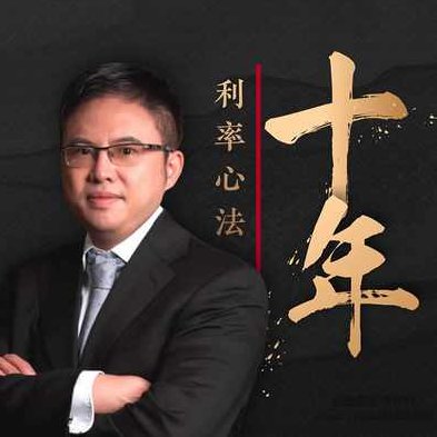 十年利率心法· 徐小庆 大师课，十年利率心法，徐小庆大师的投资策略与智慧