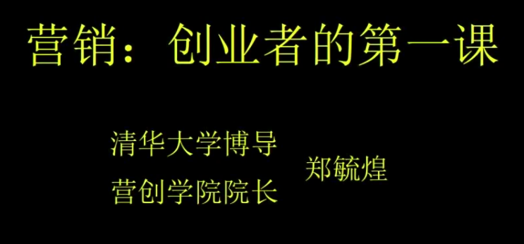 【营创商学院】郑毓煌《营销-创业者的第一课》营创商学院郑毓煌,营销策略,创业者的成功起跑线,课程,创业,第1张 【营创商学院】郑毓煌《营销-创业者的第一课》营创商学院郑毓煌,营销策略,创业者的成功起跑线,课程,创业,第1张
