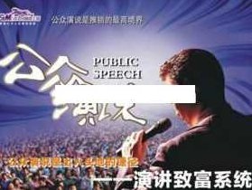 杜云生全集-杜云生《公众演说》杜云生全集,杜云生公众演说之智慧与策略,全集,下载,成就,第1张 杜云生全集-杜云生《公众演说》杜云生全集,杜云生公众演说之智慧与策略,全集,下载,成就,第1张