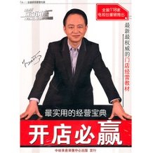 杨大筠 开店必赢-最实用的经营宝典,杨大筠揭秘,开店必赢的经营策略与实用宝典,课程,专家,第1张 杨大筠 开店必赢-最实用的经营宝典,杨大筠揭秘,开店必赢的经营策略与实用宝典,课程,专家,第1张