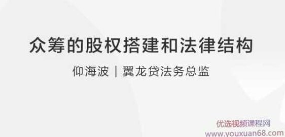 仰海波：众筹的股权搭建和法律结构，仰海波，众筹的股权搭建与法律结构解析