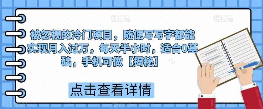 被忽视的冷门项目,随便写写字都能实现月入过万,每天半小时,适合0基础,手机可做【揭秘】揭秘,冷门项目月入过万,轻松书写,零基础也能轻松上手,每日半小时,手机轻松操作实现财富增长!,课程,视频,教程,第1张 被忽视的冷门项目,随便写写字都能实现月入过万,每天半小时,适合0基础,手机可做【揭秘】揭秘,冷门项目月入过万,轻松书写,零基础也能轻松上手,每日半小时,手机轻松操作实现财富增长!,课程,视频,教程,第1张