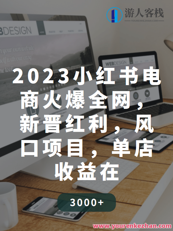 2023小红书电商火爆全网，新晋红利，风口项目，单店收益在3000-30000，2023年小红书电商，新晋红利风口，单店高收益揭秘，轻松开启3K-3W盈利之旅